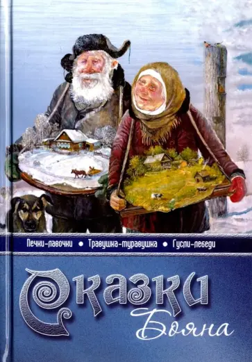 Владимир Борисов - Сказки Бояна обложка книги