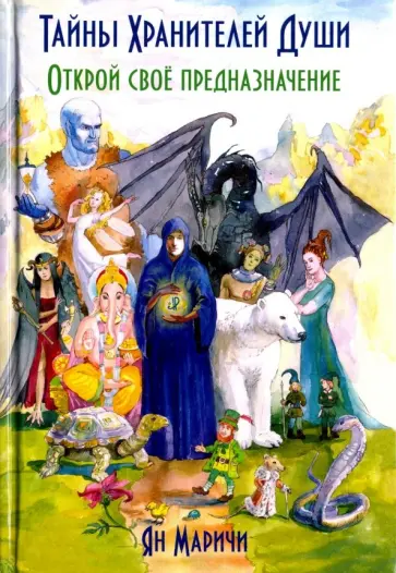 Ян Маричи - Тайны Хранителей души. Открой своё предназначение обложка книги