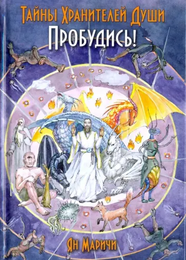 Ян Маричи - Тайны Хранителей души. Пробудись обложка книги