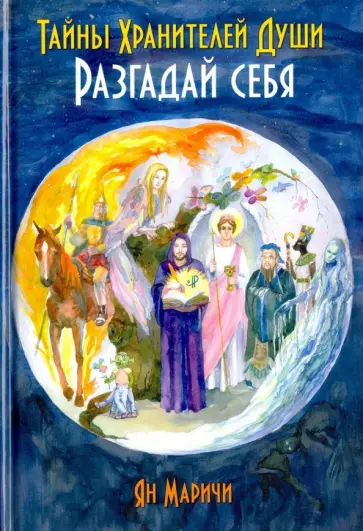 Ян Маричи - Тайны Хранителей души. Разгадай себя обложка книги