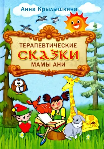 Анна Крылышкина - Терапевтические сказки мамы Ани обложка книги