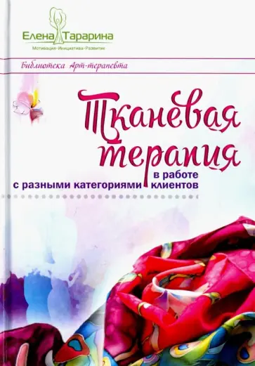Елена Тарарина - Тканевая терапия в работе с разными категориями клиентов обложка книги