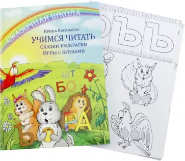 Ирина Караваева - Учимся читать. Сказки-раскраски. Игры с буквами Ирина Караваева - Учимся читать. Сказки-раскраски. Игры с буквами обложка книги