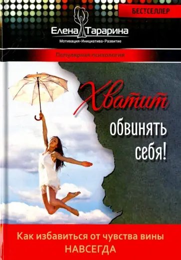 Елена Тарарина - Хватит обвинять себя! Как избавиться от чувства вины навсегда обложка книги
