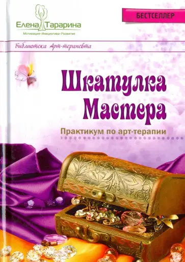 Елена Тарарина - Шкатулка мастера. Практикум по арт-терапии обложка книги