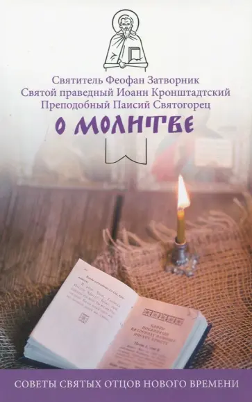О молитве. Советы святых отцов нового времени О молитве. Советы святых отцов нового времени обложка книги