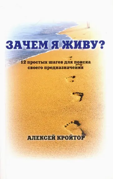 Алексей Кройтор - Зачем я живу? Алексей Кройтор - Зачем я живу? обложка книги