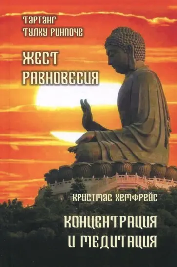 Ринпоче, Хемфрей - Жест равновесия. Концентрация и медитация Ринпоче, Хемфрей - Жест равновесия. Концентрация и медитация обложка книги