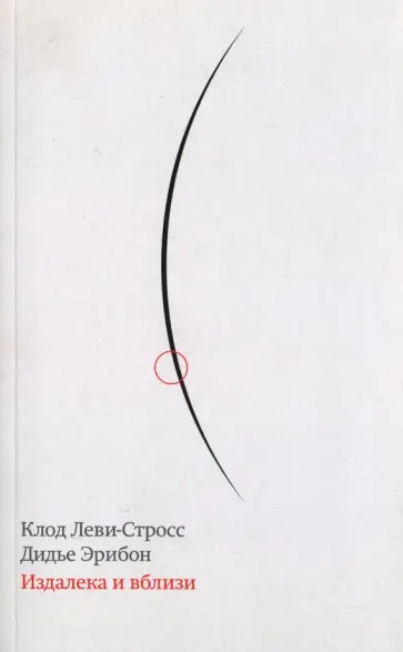Леви-Стросс, Эрибон - Издалека и вблизи обложка книги