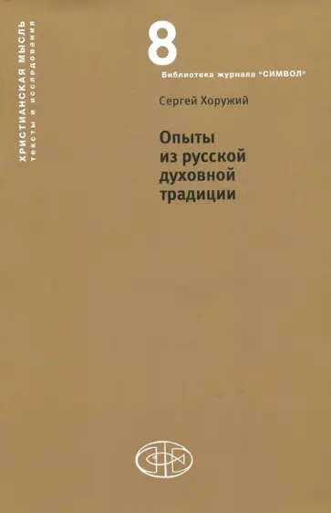 Сергей Хоружий - Опыты из русской духовной традиции Сергей Хоружий - Опыты из русской духовной традиции обложка книги
