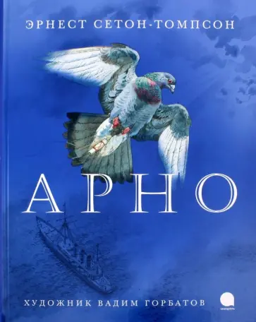 Эрнест Сетон-Томпсон - Арно Эрнест Сетон-Томпсон - Арно обложка книги