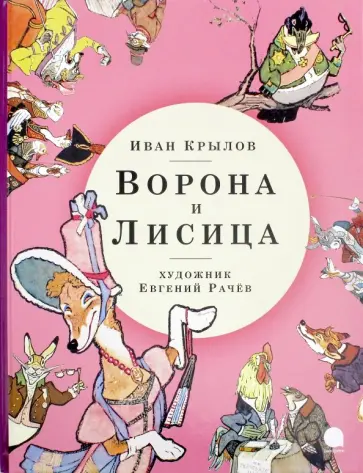 Иван Крылов - Ворона и Лисица Иван Крылов - Ворона и Лисица обложка книги