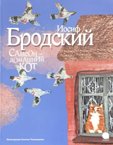 Иосиф Бродский - Самсон - домашний кот обложка книги
