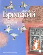 Бродский Иосиф Александрович