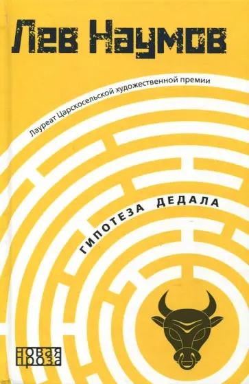 Лев Наумов - Гипотеза Дедала Лев Наумов - Гипотеза Дедала обложка книги