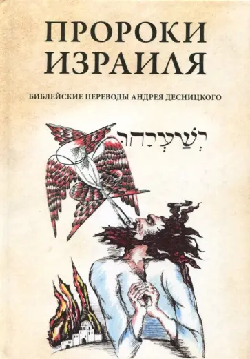 Андрей Десницкий - Пророки Израиля Андрей Десницкий - Пророки Израиля обложка книги