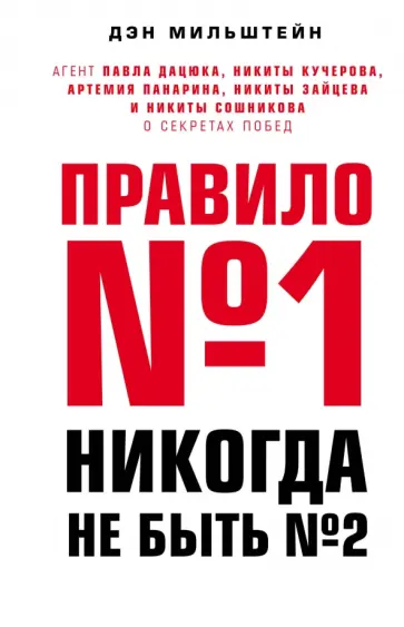 Дэн Мильштейн - Правило №1 - никогда не быть №2. Агент Павла Дацюка, Никиты Кучерова, Артемия Панарина Дэн Мильштейн - Правило №1 - никогда не быть №2. Агент Павла Дацюка, Никиты Кучерова, Артемия Панарина обложка книги