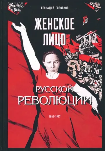 Геннадий Головков - Женское лицо русской революции обложка книги