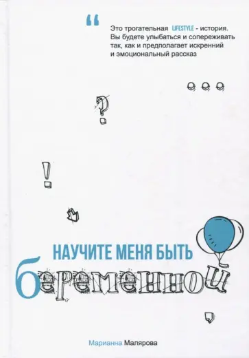 Марианна Малярова - Научите меня быть беременной обложка книги