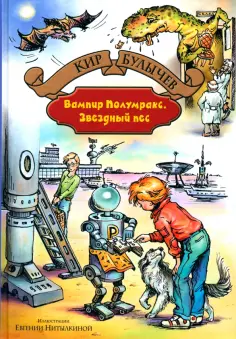 Кир Булычев - Вампир Полумракс. Звездный пес обложка книги
