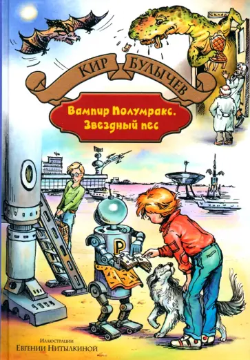 Кир Булычев - Вампир Полумракс. Звездный пес Кир Булычев - Вампир Полумракс. Звездный пес обложка книги