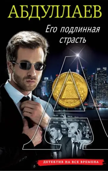 Чингиз Абдуллаев - Его подлинная страсть обложка книги