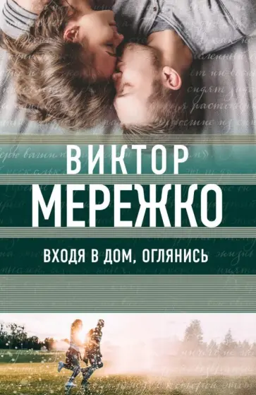 Виктор Мережко - Входя в дом, оглянись Виктор Мережко - Входя в дом, оглянись обложка книги