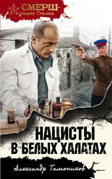 Александр Тамоников - Нацисты в белых халатах обложка книги