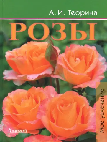 Александра Теорина - Розы. Моё увлечение обложка книги
