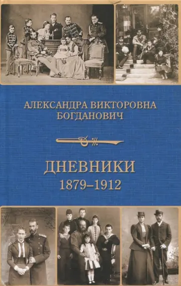 Александра Богданович - Дневники 1879-1912 Александра Богданович - Дневники 1879-1912 обложка книги