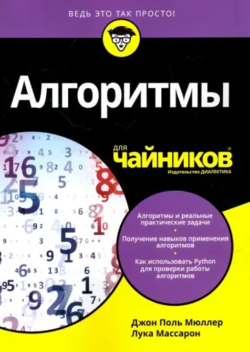 Массарон, Мюллер - Алгоритмы для чайников обложка книги