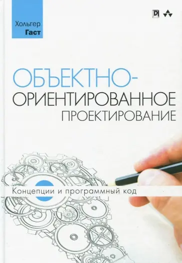 Хольгер Гаст - Объектно-ориентированное проектирование: концепции и программный код обложка книги