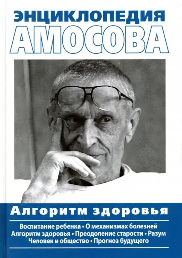 Николай Амосов - Энциклопедия Амосова. Алгоритм здоровья обложка книги
