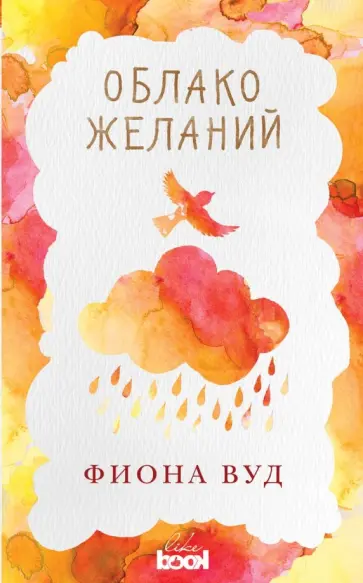 Фиона Вуд - Облако желаний обложка книги