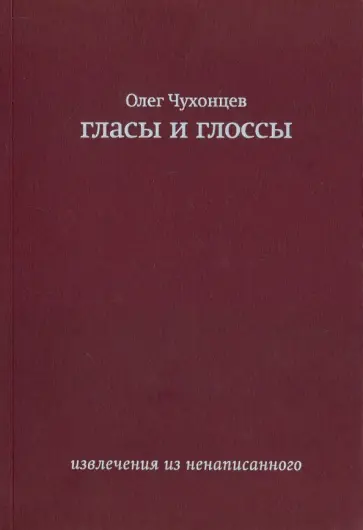 Олег Чухонцев - Гласы и глоссы. Извлечения из ненаписанного обложка книги