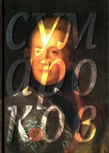 Александр Сумароков - Избранные сочинения в стихах Александр Сумароков - Избранные сочинения в стихах обложка книги