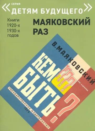 Владимир Маяковский - Кем быть? обложка книги