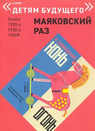 Владимир Маяковский - Конь - Огонь обложка книги