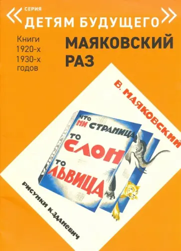 Владимир Маяковский - Что ни страница- то слон, то львица обложка книги