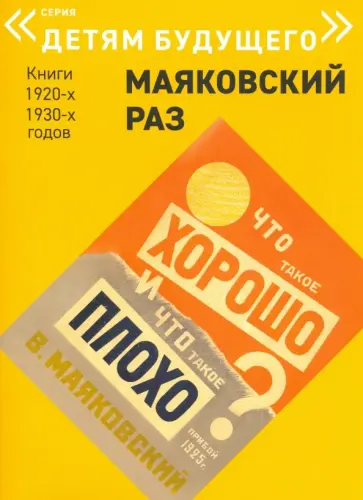Владимир Маяковский - Что такое хорошо и что такое плохо обложка книги