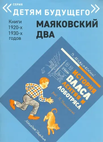 Владимир Маяковский - История Власа, лентяя и лоботряса Владимир Маяковский - История Власа, лентяя и лоботряса обложка книги
