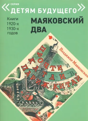 Владимир Маяковский - Прочти и катай в Париж и Китай обложка книги