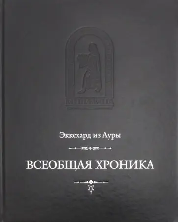 из Эккехард - Всеобщая хроника обложка книги
