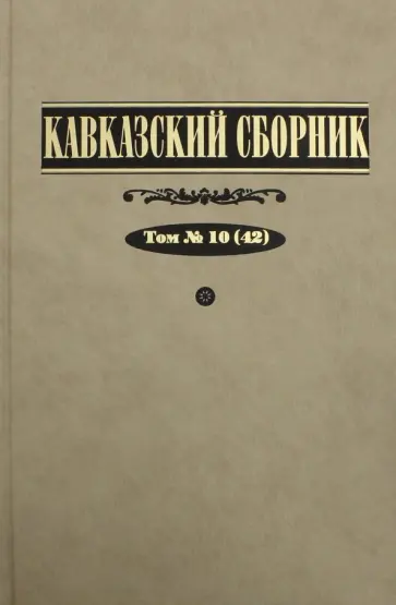 Захаров, Клычников - Кавказский сборник. Том 10 обложка книги