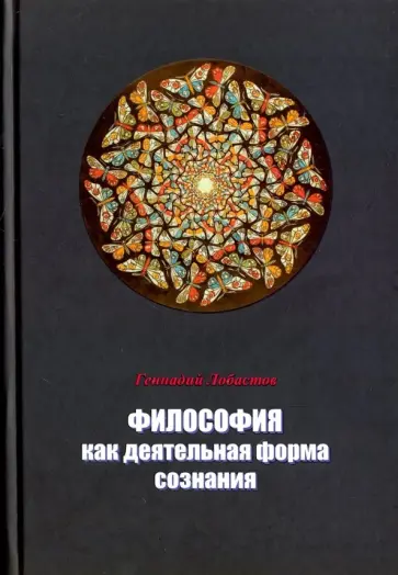 Геннадий Лобастов - Философия как деятельная форма сознания обложка книги