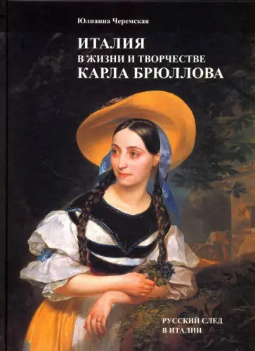 Юлианна Черемская - Италия в жизни и творчестве Карла Брюллова обложка книги