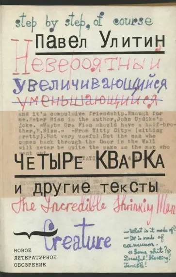 Павел Улитин - "Четыре кварка" и другие тексты обложка книги