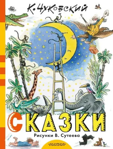Корней Чуковский - Сказки обложка книги