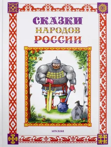 Сказки народов России обложка книги
