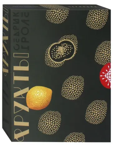 Седрик Гроле - Фрукты Седрик Гроле - Фрукты обложка книги